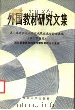 外国教材研究文集 第一届外国教材研究成果交流会论文选编 理工农医类 1989 PDF电子版封面 7305002542 国家教委教材和图书情报管理办公室编