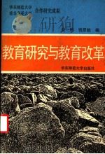 教育研究与教育改革（1990 PDF版）