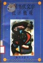 中国当代文学批评概观 1994 PDF电子版封面 7501511748 吴三元,季桂起著