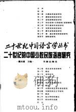 二十世纪的中国少数民族语言研究 1998 PDF电子版封面 7805502145 戴庆厦主编