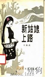 新姑娘上路 1987 PDF电子版封面 7535400132 王振武著