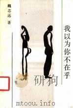 我以为你不在乎 1991 PDF电子版封面 7541107212 魏志远著