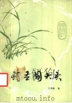 诗圣阎大头 1983 PDF电子版封面 10094·433 王晓新著