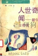 人世奇闻 新今古奇观 1989 PDF电子版封面 7805491011 王世雄编