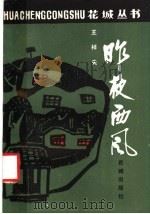 昨夜西风 1985 PDF电子版封面 10261·347 王梓夫著