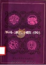 科苑掇英 报告文学、通讯集 1983 PDF电子版封面 10217·007 黑龙江科技出版社编辑