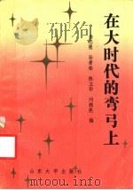 在大时代的弯弓上 1988 PDF电子版封面 7560700594 金志隆等编