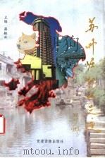 苏州崛起的足迹 1992 PDF电子版封面 7800980006 蒋振云主编
