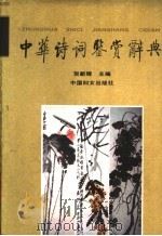 中华诗词鉴赏辞典   1991  PDF电子版封面  7800166309  贺新辉主编 