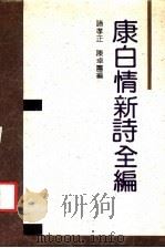 康白情新诗全编 1990 PDF电子版封面 7536007272 康白情著;诸孝正,陈卓团编