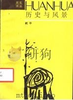 历史与风景 1987年12月第1版 PDF电子版封面 柯平著
