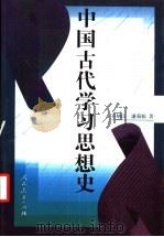 中国古代学习思想史 1996 PDF电子版封面 710711462X 乔炳臣,潘莉娟编著