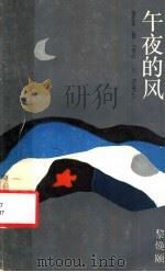 午夜的风   1988  PDF电子版封面  7532101444  黎焕颐著 