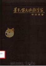 墨子 伟大的教育家 1985 PDF电子版封面 7284·536 (美)李绍昆(C.Lee)著;张志怡译