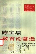 陈宝泉教育论著选 1996 PDF电子版封面 7107113151 陈宝泉著;蔡振生,刘立德编