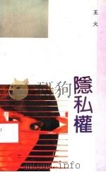 隐私权 1990 PDF电子版封面 7536007329 王火著