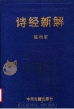 诗经新解 1993 PDF电子版封面 7534807026 翟相君编