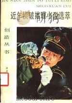 近年侦破推理小说选萃 1986 PDF电子版封面 10368·92 尹一之等著;潇潇选编