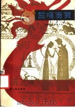 兰嘎西贺 傣族神话叙事长诗 1981 PDF电子版封面 10116·873 刀兴平等翻译、整理