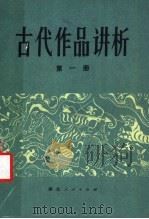 古代作品讲析 第1册 1979 PDF电子版封面 10106·815 王毅等主编