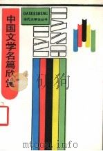 中国文学名篇欣赏 1991 PDF电子版封面 7201006762 王之望著