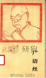广语丝 1990 PDF电子版封面 7800149188 欧阳山著