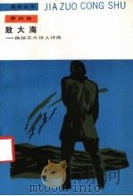 致大海 俄国五大诗人诗选 1989 PDF电子版封面 7020004938 (俄)普希金等著;乌兰汗等译