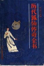 历代狐仙传奇全书 1990 PDF电子版封面 7504812978 麻国钧主编