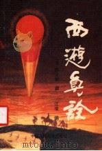 西游真诠 1992 PDF电子版封面 7300014801 (清)陈士斌撰;江凌编