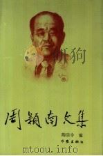周颖南文集 1992 PDF电子版封面 7506305615 周颖南著