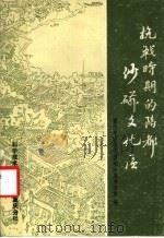 抗战时期的陪都沙磁文化区 1989 PDF电子版封面 750231010X 重庆市沙坪坝区地方志办公室编