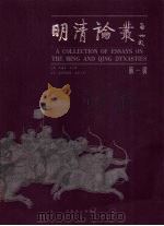 明清论丛 第1辑 1999 PDF电子版封面 7800473120 朱诚如,王天有主编
