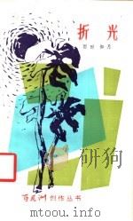折光 1984 PDF电子版封面 10110·310 雨时,如月著
