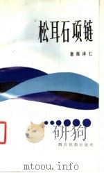 松耳石项链 1987 PDF电子版封面 7540900288 意西泽仁著