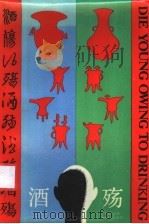 酒殇   1987  PDF电子版封面  7540400536  叶蔚林著 