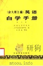 英语自学手册 第6册 1985 PDF电子版封面 7356·257 俞大絪主编;河南大学外语系,三年级英语教研组编
