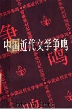 中国近代文学争鸣 第1辑 1989 PDF电子版封面 7805691789 上海书店编