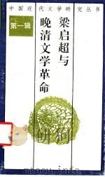 梁启超与晚清文学革命 1991 PDF电子版封面 7540706848 连燕堂著