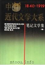 中国近代文学大系 1840-1919 第6集 第19卷 笔记文学集 2 1995 PDF电子版封面 7805699089 柯灵,张海珊主编