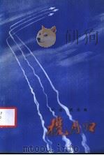 揽月归 1983 PDF电子版封面 10113·256 广空,武空编