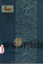 哈斯乌拉、乌雅泰、王岚小说选 1987 PDF电子版封面 10089·388 哈斯乌拉等著