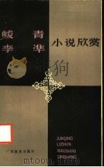 峻青 李准小说欣赏 1989 PDF电子版封面 7543506939 刘文田,王振铎著
