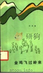 金鸡飞过岭来 1984 PDF电子版封面 10115·521 刘荣敏著
