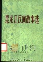 黑龙江民间故事选 1983 PDF电子版封面 10093·542 中国民间文艺研究会黑龙江分会编