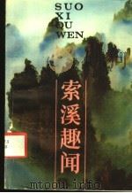 索溪趣闻 1985 PDF电子版封面 8233·805 周保林,易尔康编著