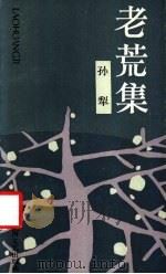 老荒集 1986 PDF电子版封面 10078·3695 孙犁著