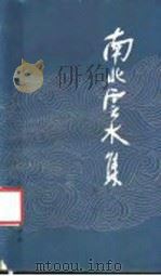 南北云水集   1983  PDF电子版封面  10100·695  陶白编著 