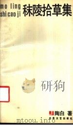 秣陵拾草集 1988 PDF电子版封面 7539900830 陶白著
