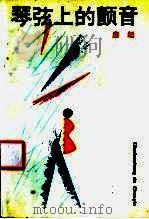 琴弦上的颤音 1988 PDF电子版封面 7538700730 唐纪著
