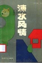 涑水风情   1990  PDF电子版封面  7537801339  苏文娟著 